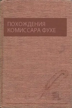 Александр Гаврюшин Похождения комиссара Фухе обложка книги