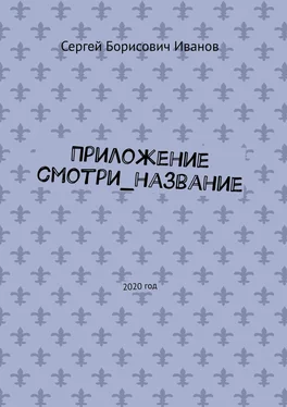 Сергей Иванов Приложение смотри_название. 2020 год обложка книги