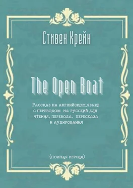 Стивен Крейн The Open Boat. Рассказ на английском языке с переводом на русский для чтения, перевода, пересказа и аудирования (полная версия) обложка книги