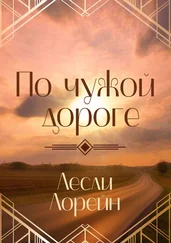 Лесли Лорейн - По чужой дороге