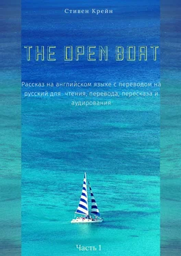 Стивен Крейн The Open Boat. Рассказ на английском языке с переводом на русский для чтения, перевода, пересказа и аудирования. Часть 1 обложка книги