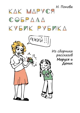 Наталья Попова Как Маруся собрала кубик Рубика обложка книги