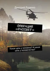 Дмитрий Руденко - Операция «Рассвет». Какая цель у человека? И какая цель у человечества?