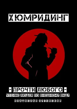 Владислав Луговский Хюмридинг. Прочти любого! Чтение людей по внешнему виду обложка книги