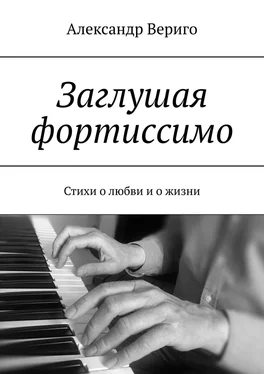 Александр Вериго Заглушая фортиссимо. Стихи о любви и о жизни обложка книги