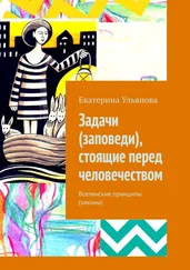 Екатерина Ульянова - Задачи (заповеди), стоящие перед человечеством. Вселенские принципы (законы)
