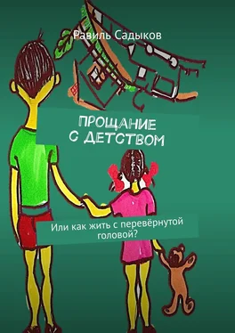 Равиль Садыков Прощание с детством. Или как жить с перевёрнутой головой? обложка книги