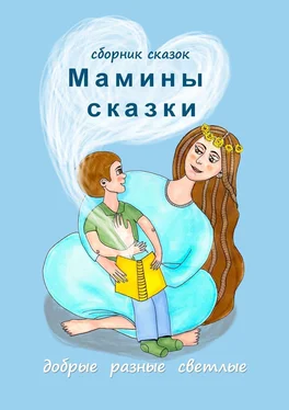 Наталья Воротягина Мамины сказки. Добрые, разные, светлые обложка книги