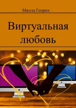 Милла Генрих Виртуальная любовь обложка книги