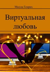 Милла Генрих - Виртуальная любовь