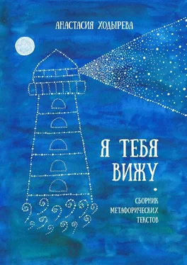 Анастасия Ходырева Я тебя вижу. Сборник метафорических текстов обложка книги