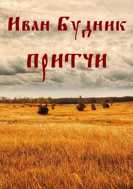 Иван Будник Притчи обложка книги