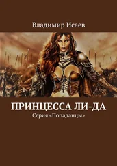 Владимир Исаев - Принцесса Ли-да. Серия «Попаданцы»