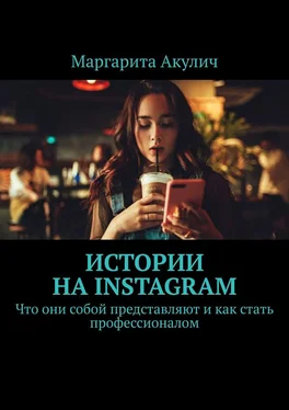 Маргарита Акулич Истории на Instagram. Что они собой представляют и как стать профессионалом обложка книги