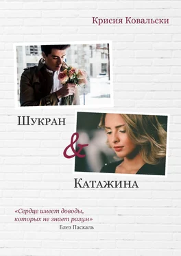 Крисия Ковальски Шукран & Катажина обложка книги