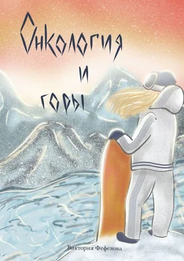 Виктория Фефелова Онкология и горы обложка книги