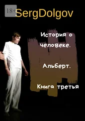 Serg Dolgov - История о человеке. Альберт. Книга третья