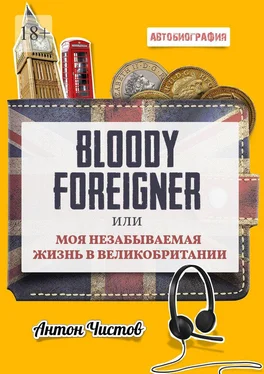 Антон Чистов Bloody Foreigner. Или моя незабываемая жизнь в Великобритании обложка книги