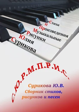 Юлия Сурикова С.Ю.Р.М.П.Р.И.С. Сборник стихов, рисунков и песен обложка книги