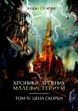 Эндрю Огнёфф Хроники Древних Малефистериум. Том IV. Цена Скорби обложка книги