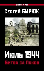 Сергей Бирюк - Июль 1944. Битва за Псков