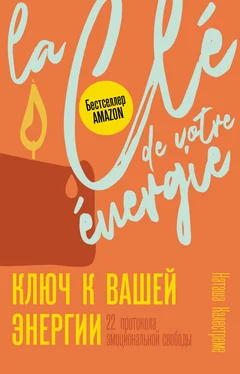 Наташа Калестреме Ключ к вашей энергии. 22 протокола эмоциональной свободы обложка книги