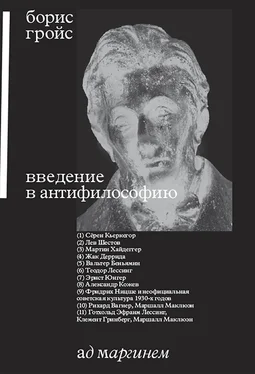 Борис Гройс Введение в антифилософию обложка книги