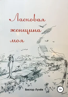 Виктор Лунёв Ласковая женщина моя обложка книги