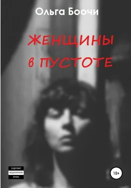 Ольга Боочи Женщины в пустоте обложка книги