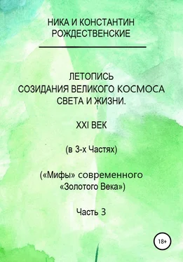 Константин Рождественский Летопись созидания Великого Космоса Света и Жизни. Часть 3. Проводники (шпоры) по темам 2-й части docx