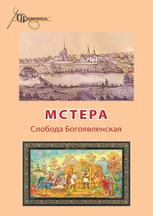 Неизвестный автор - Мстера. Слобода Богоявленская