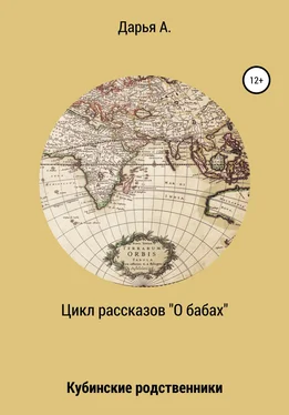 Дарья А. Цикл рассказов «О бабах». Кубинские родственники обложка книги