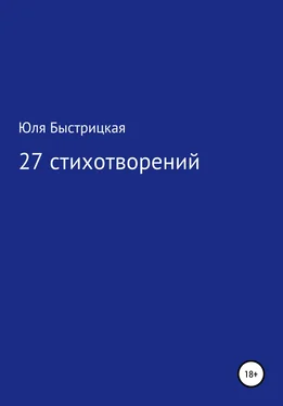 Юля Быстрицкая 27 стихотворений обложка книги