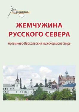 Неизвестный автор Жемчужина русского севера. Артемиево-Веркольский мужской монастырь обложка книги