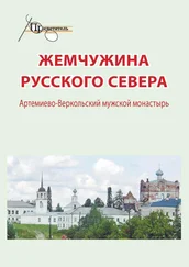 Неизвестный автор - Жемчужина русского севера. Артемиево-Веркольский мужской монастырь
