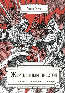 Антон Гурко Жертвенный престол обложка книги