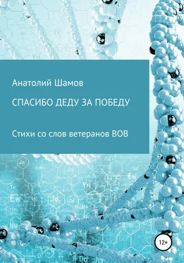 Анатолий Шамов Спасибо деду за победу