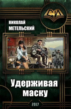 Метельский Николай Удерживая маску обложка книги