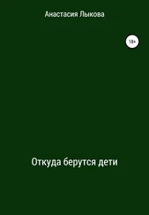 Анастасия Лыкова - Откуда берутся дети