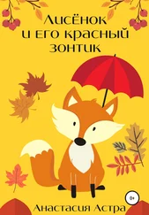 Анастасия Астра - Лисёнок и его красный зонтик