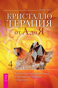 Джуди Холл Кристаллотерапия от А до Я. Камни для настройки чакр и активации энергии кундалини обложка книги