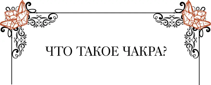 Чакры или центры силы это точки соединения через которые энергия - фото 6