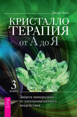 Джуди Холл Кристаллотерапия от А до Я. Защита минералами от электромагнитного воздействия обложка книги