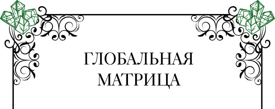 Энергетическая сетка Земли электромагнитная геометрическая структура похожая - фото 11