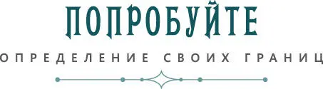 Примите твердое решение что для вас допустимо с точки зрения контактов с - фото 17