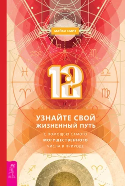 Майкл Смит 12. Узнайте свой жизненный путь с помощью самого могущественного числа в природе обложка книги