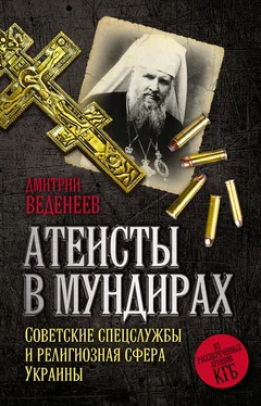 Дмитрий Веденеев Атеисты в мундирах. Советские спецслужбы и религиозная сфера Украины обложка книги