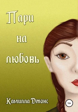 Камилла Джонс Пари на любовь обложка книги