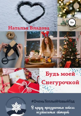Наталья Владова Будь моей Снегурочкой обложка книги