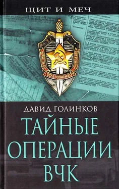 Давид Голинков Тайные операции ВЧК обложка книги